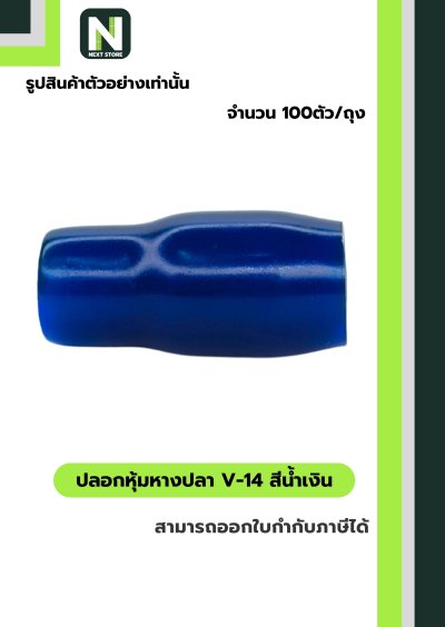 ปลอกหุ้มหางปลา V14 BLUE / Vinly Wire End Cap V14 BLUE