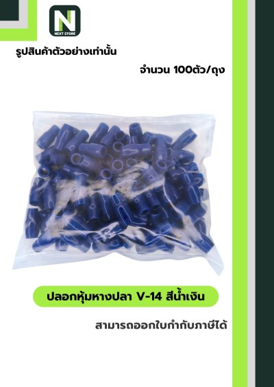 ปลอกหุ้มหางปลา V14 BLUE / Vinly Wire End Cap V14 BLUE