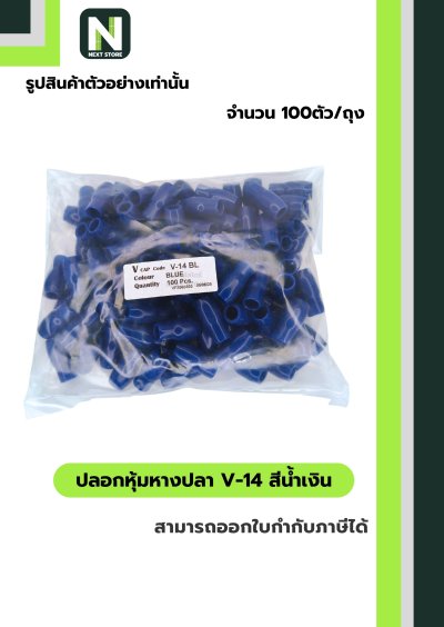 ปลอกหุ้มหางปลา V14 BLUE / Vinly Wire End Cap V14 BLUE