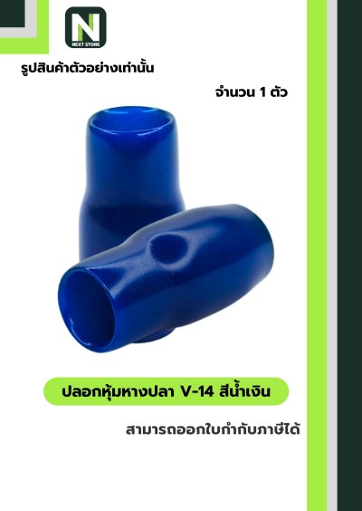 ปลอกหุ้มหางปลา V14 BLUE / Vinly Wire End Cap V14 BLUE
