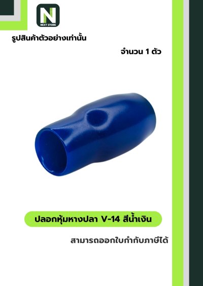 ปลอกหุ้มหางปลา V14 BLUE / Vinly Wire End Cap V14 BLUE