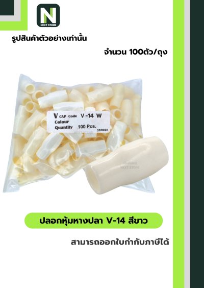 ปลอกหุ้มหางปลา V14 WHITE / Vinly Wire End Cap V14 WHITE