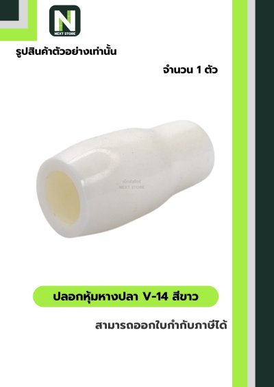 ปลอกหุ้มหางปลา V14 WHITE / Vinly Wire End Cap V14 WHITE