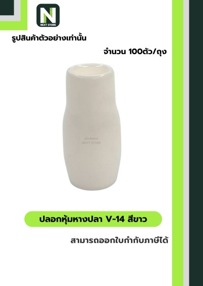 ปลอกหุ้มหางปลา V14 WHITE / Vinly Wire End Cap V14 WHITE