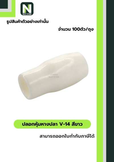 ปลอกหุ้มหางปลา V14 WHITE / Vinly Wire End Cap V14 WHITE