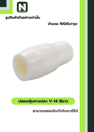 ปลอกหุ้มหางปลา V14 WHITE / Vinly Wire End Cap V14 WHITE