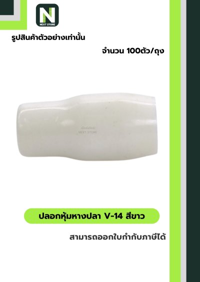 ปลอกหุ้มหางปลา V14 WHITE / Vinly Wire End Cap V14 WHITE