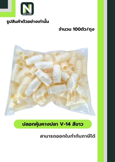ปลอกหุ้มหางปลา V14 WHITE / Vinly Wire End Cap V14 WHITE