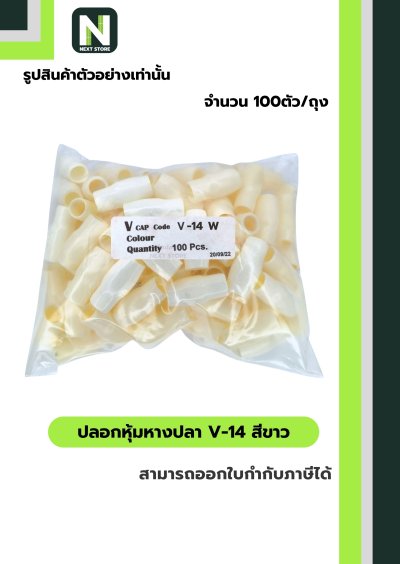 ปลอกหุ้มหางปลา V14 WHITE / Vinly Wire End Cap V14 WHITE