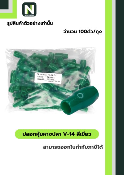 ปลอกหุ้มหางปลา V14 GREEN  / Vinly Wire End Cap V14 GREEN