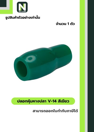 ปลอกหุ้มหางปลา V14 GREEN / Vinly Wire End Cap V14 GREEN