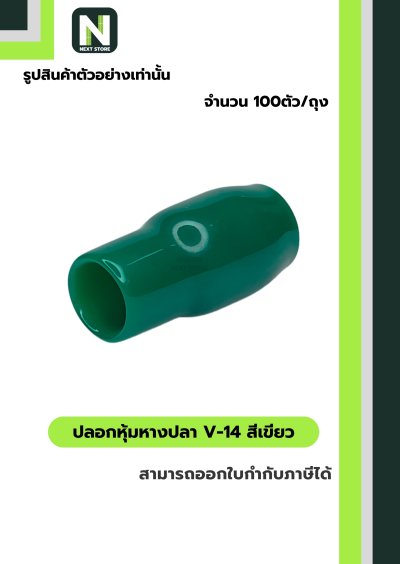 ปลอกหุ้มหางปลา V14 GREEN  / Vinly Wire End Cap V14 GREEN