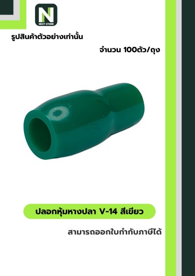 ปลอกหุ้มหางปลา V14 GREEN  / Vinly Wire End Cap V14 GREEN