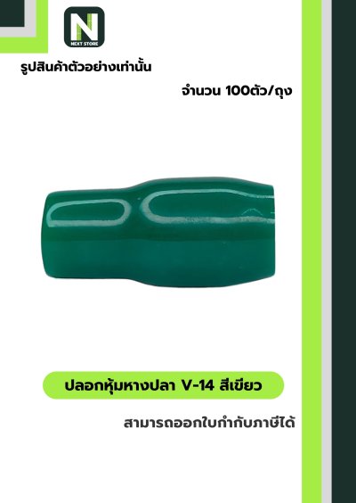 ปลอกหุ้มหางปลา V14 GREEN  / Vinly Wire End Cap V14 GREEN