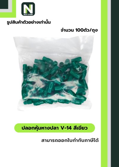 ปลอกหุ้มหางปลา V14 GREEN  / Vinly Wire End Cap V14 GREEN