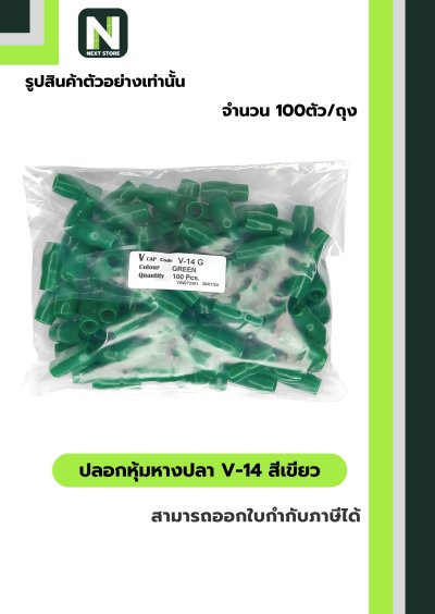ปลอกหุ้มหางปลา V14 GREEN  / Vinly Wire End Cap V14 GREEN