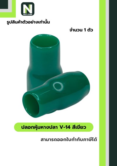 ปลอกหุ้มหางปลา V14 GREEN / Vinly Wire End Cap V14 GREEN