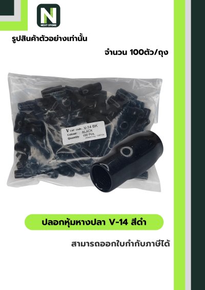 ปลอกหุ้มหางปลา V14 BLACK  / Vinly Wire End Cap V14 BLACK