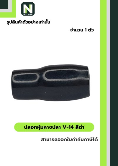 ปลอกหุ้มหางปลา V14 BLACK / Vinly Wire End Cap V14 BLACK