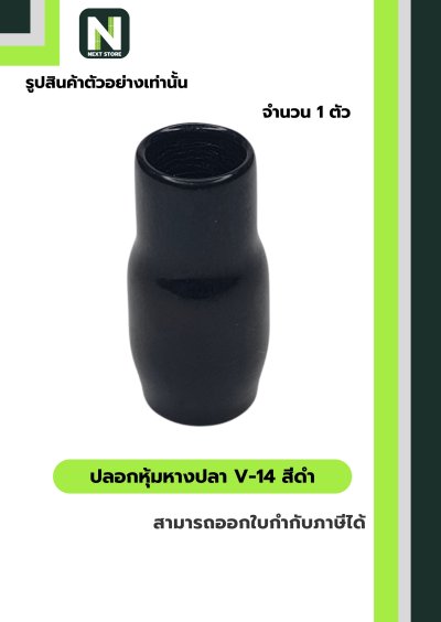 ปลอกหุ้มหางปลา V14 BLACK / Vinly Wire End Cap V14 BLACK