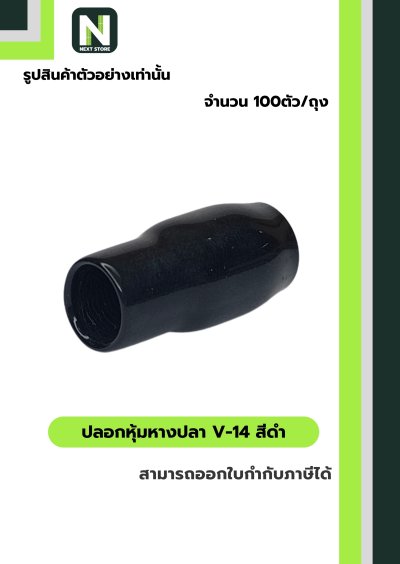 ปลอกหุ้มหางปลา V14 BLACK  / Vinly Wire End Cap V14 BLACK