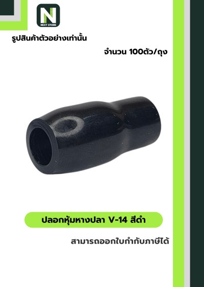 ปลอกหุ้มหางปลา V14 BLACK  / Vinly Wire End Cap V14 BLACK