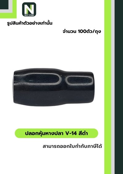 ปลอกหุ้มหางปลา V14 BLACK  / Vinly Wire End Cap V14 BLACK