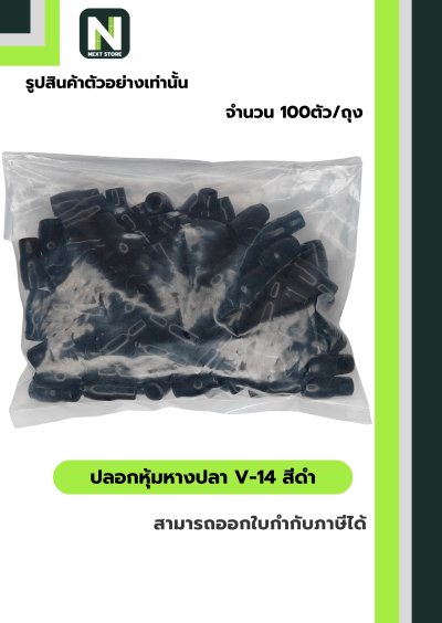 ปลอกหุ้มหางปลา V14 BLACK  / Vinly Wire End Cap V14 BLACK