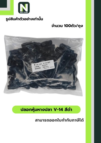 ปลอกหุ้มหางปลา V14 BLACK  / Vinly Wire End Cap V14 BLACK