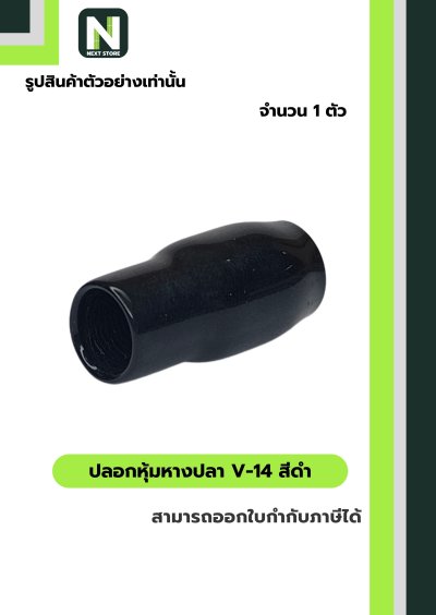 ปลอกหุ้มหางปลา V14 BLACK / Vinly Wire End Cap V14 BLACK