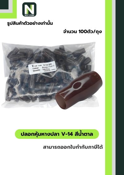 ปลอกหุ้มหางปลา V14 BROWN  / Vinly Wire End Cap V14 BROWN
