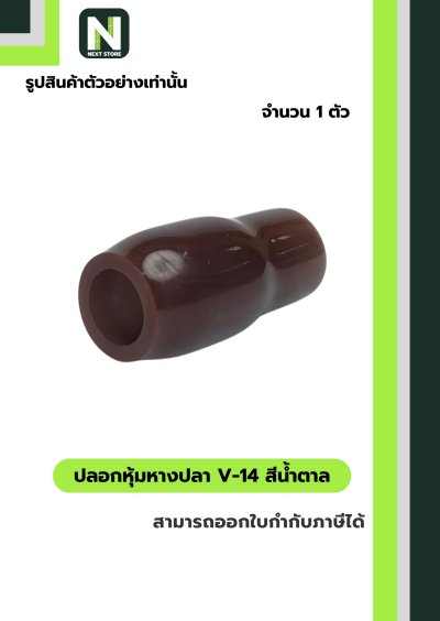 ปลอกหุ้มหางปลา V14 BROWN / Vinly Wire End Cap V14 BROWN