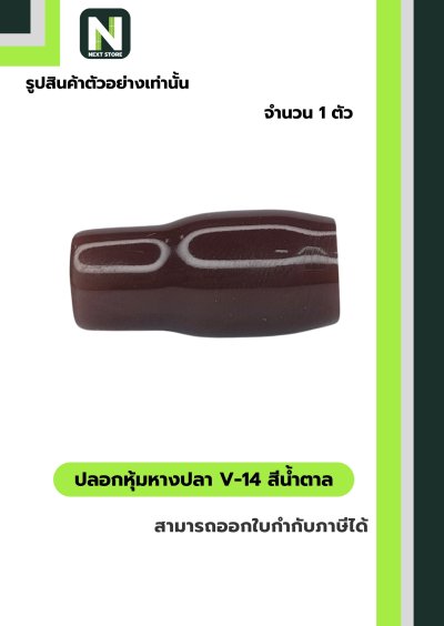 ปลอกหุ้มหางปลา V14 BROWN / Vinly Wire End Cap V14 BROWN