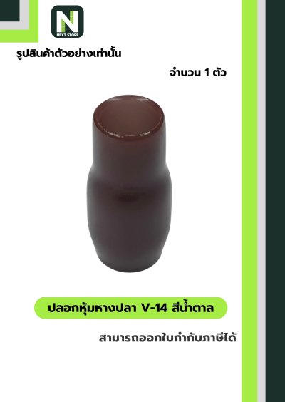 ปลอกหุ้มหางปลา V14 BROWN / Vinly Wire End Cap V14 BROWN