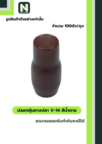 ปลอกหุ้มหางปลา V14 BROWN  / Vinly Wire End Cap V14 BROWN