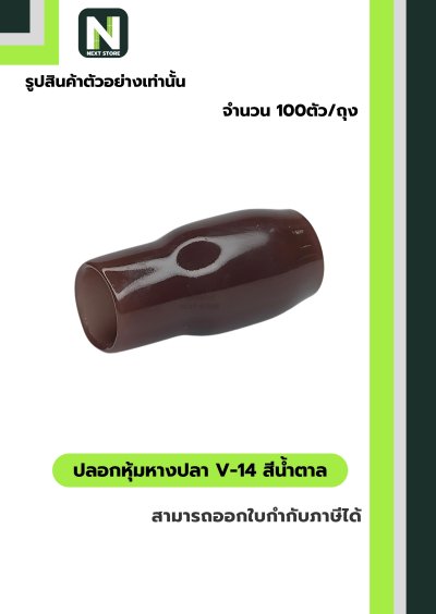 ปลอกหุ้มหางปลา V14 BROWN  / Vinly Wire End Cap V14 BROWN