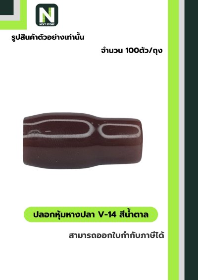 ปลอกหุ้มหางปลา V14 BROWN  / Vinly Wire End Cap V14 BROWN