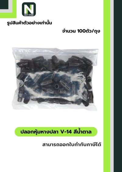 ปลอกหุ้มหางปลา V14 BROWN  / Vinly Wire End Cap V14 BROWN