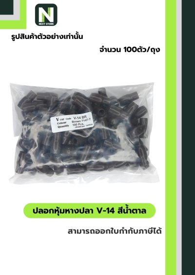 ปลอกหุ้มหางปลา V14 BROWN  / Vinly Wire End Cap V14 BROWN