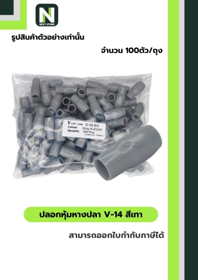 ปลอกหุ้มหางปลา V14 GREY  / Vinly Wire End Cap V14 GREY