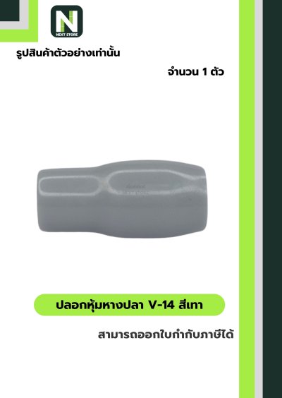 ปลอกหุ้มหางปลา V14 GREY / Vinly Wire End Cap V14 GREY