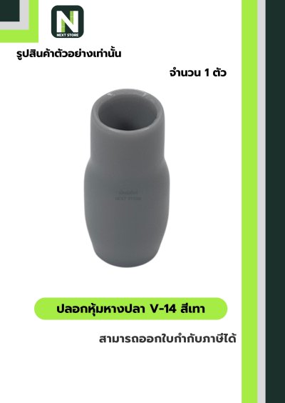 ปลอกหุ้มหางปลา V14 GREY / Vinly Wire End Cap V14 GREY