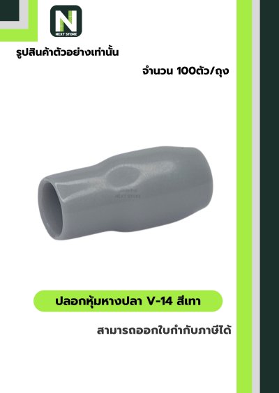 ปลอกหุ้มหางปลา V14 GREY  / Vinly Wire End Cap V14 GREY