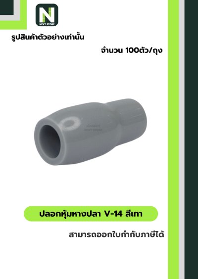 ปลอกหุ้มหางปลา V14 GREY  / Vinly Wire End Cap V14 GREY
