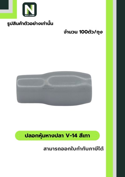 ปลอกหุ้มหางปลา V14 GREY  / Vinly Wire End Cap V14 GREY