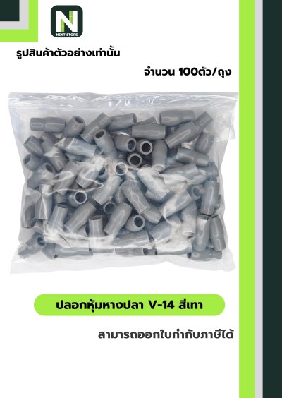 ปลอกหุ้มหางปลา V14 GREY  / Vinly Wire End Cap V14 GREY