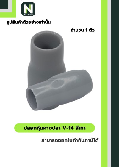 ปลอกหุ้มหางปลา V14 GREY / Vinly Wire End Cap V14 GREY