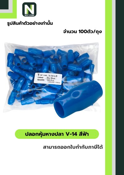ปลอกหุ้มหางปลา V14 LIGHTBLUE/VinlyWire End Cap V14 LIGHTBLUE