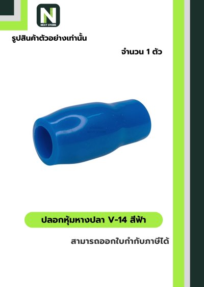ปลอกหุ้มหางปลา V14 LIGHTBLUE/VinlyWire End Cap V14 LIGHTBLUE