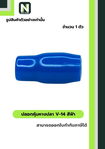 ปลอกหุ้มหางปลา V14 LIGHTBLUE/VinlyWire End Cap V14 LIGHTBLUE